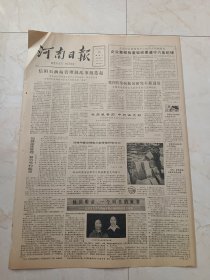 河南日报1983年11月29日。信阳石油站管理混乱事故迭起。我国传染病防治研究有新进展。他的眼前一个明亮的世界一一记双目几乎失明的开封市豫剧团演员关灵凤。