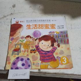 幼儿多元能力实践操作手册  小班  上册。