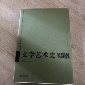 朱杰勤文集：文学艺术史