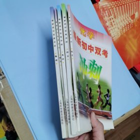 最新初中双考冲刺（语文，化学，英语，物理，数学）全5册