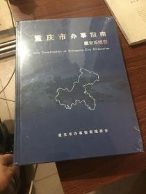 重庆市办事指南建设系统卷