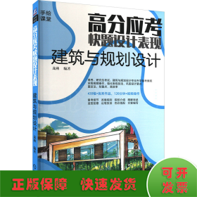 高分應(yīng)考 快題設(shè)計表現(xiàn) 建筑與規(guī)劃設(shè)計