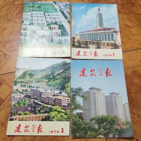 建筑学报1978年1－4期