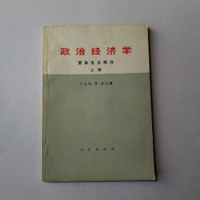 政治经济学资本主义部分（上册）