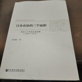 日本農(nóng)協(xié)的三個(gè)面相