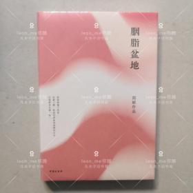 简媜：胭脂盆地（2019精装典藏版）正版现货 塑封全新 品相上佳