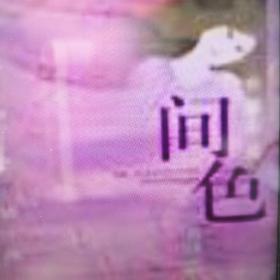 间色