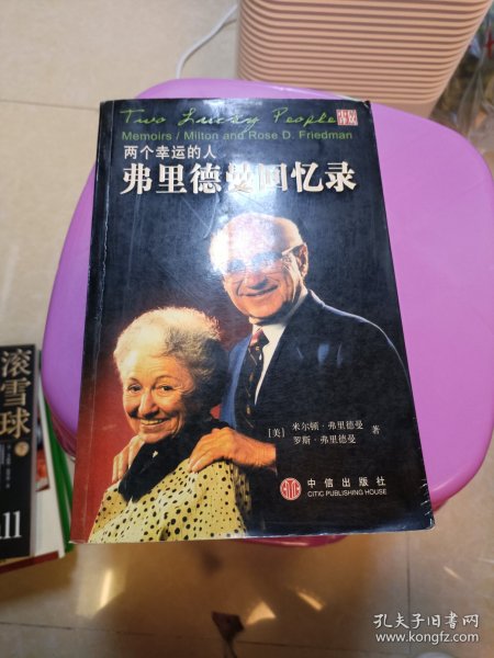 两个幸运的人：弗里德曼回忆录