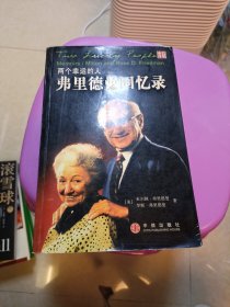 两个幸运的人：弗里德曼回忆录