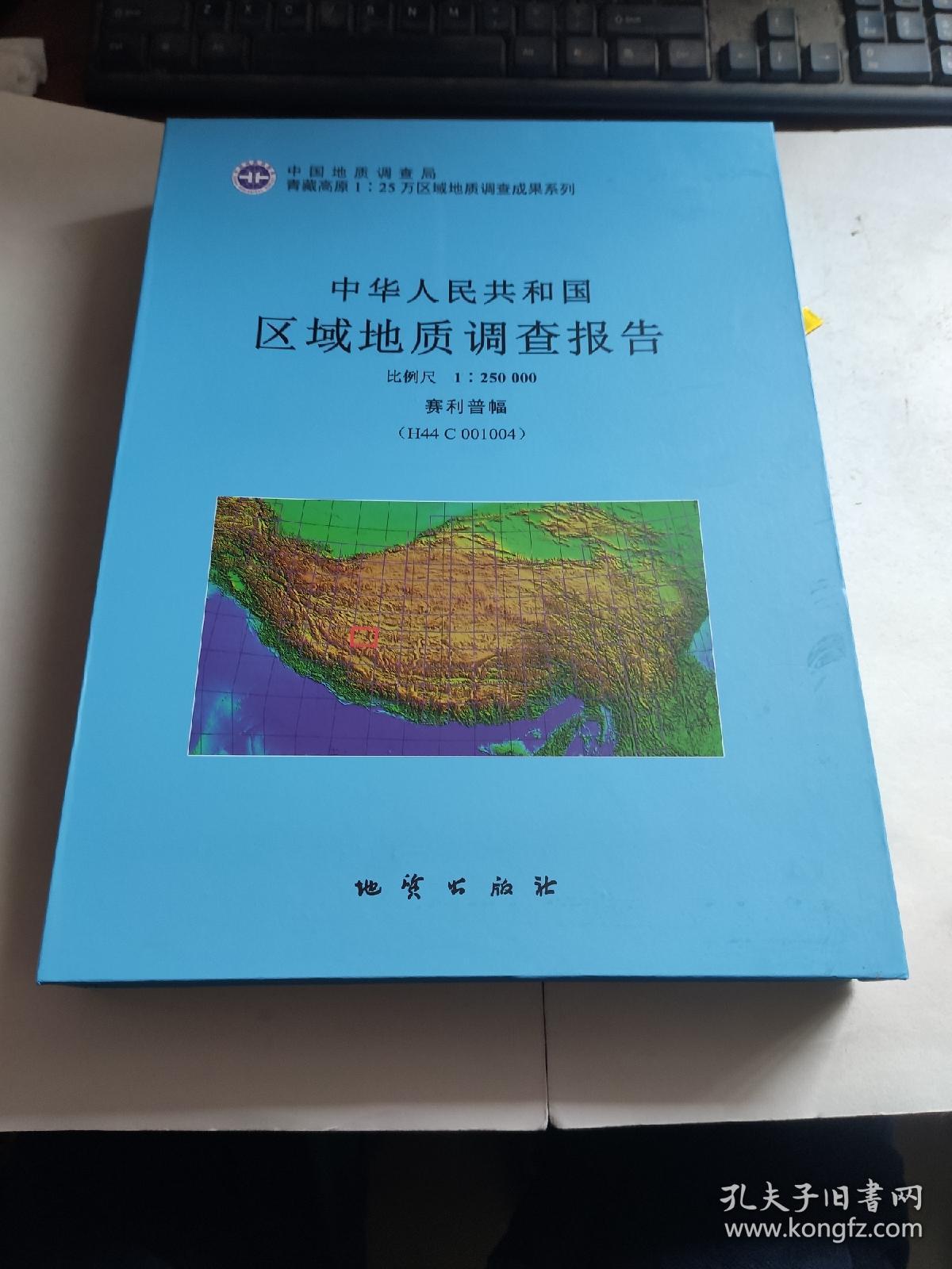 中华人民共和国区域地质调查报告（赛利普幅）