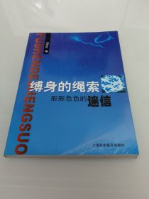 縛身的繩索 形形色色的迷信