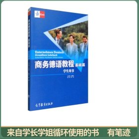 商务德语教程 基础篇 学生用书