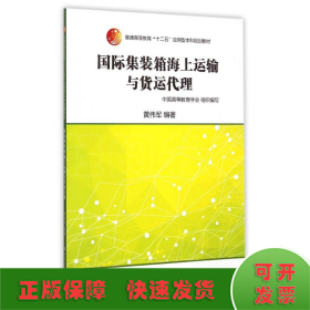 国际集装箱海上运输与货运代理（普通高等教育“十二五”应用型本科规划教材）