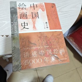 中国绘画史（赠五牛图，绘画版“美的历程”，中国现代美术史开山之作，潘天寿诞辰125周年全彩典藏本）