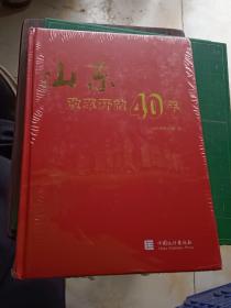 山东改革开放40年