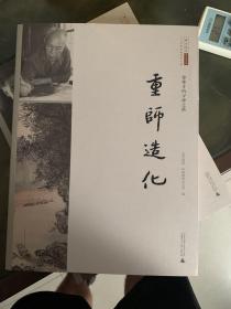 重师造化