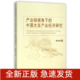 产业链视角下的中国大豆产业经济研究