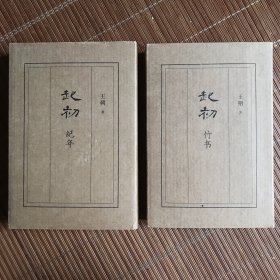起初·纪年+起初.竹书（2册）