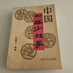 中国十路少林拳