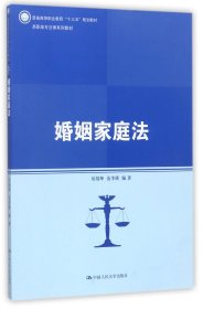 婚姻家庭法(高职高专法律系列教材) 9787300247670