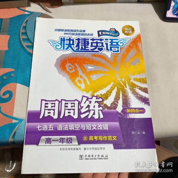 快捷英语 周周练：七选五 语法填空与短文改错（高一年级 新四合一）