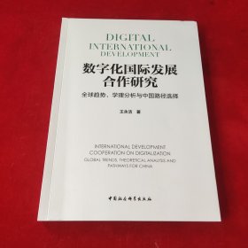 数字化国际发展合作研究-（全球趋势、学理分析与中国路径选择）