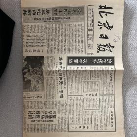 北京日报1990年11月1日
