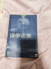 译学论集（译林学论丛书）【97年1版1印,