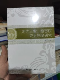 宋代三省、枢密院吏人制度研究，崭新塑封未拆。