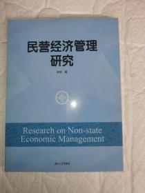 民营经济管理研究 全新未翻阅