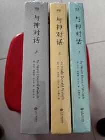 与神对话（全三卷+1本与神为友）江西人民出版社与shen对话为友四本（原装塑封精装）