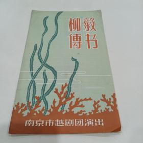 老戏单，巜柳毅传书》南京市越剧团演出15.5X25