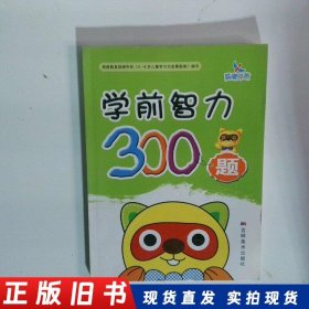 晨曦早教 学前智力300题