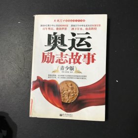 奥运励志故事（青少版）