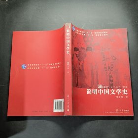 简明中国文学史