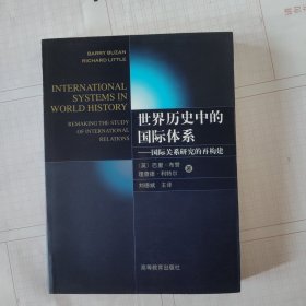 世界历史中的国际体系：国际关系研究的再构建