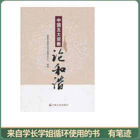 中国五大宗教：论和谐