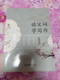 读宋词 学写作