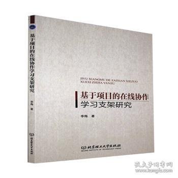 基于项目的在线协作学习支架研究