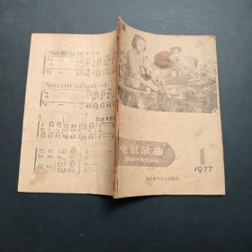 电影歌曲1977-1，最后面可能少一页，长沙市电影公司编印
