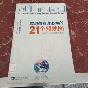 股票投资者必知的21个蜡烛图