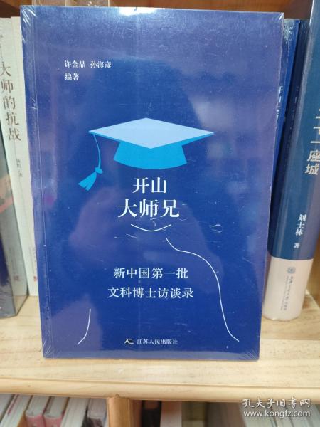 开山大师兄:新中国第一批文科博士访谈录 