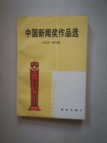 中国新闻奖作品选.1994年(第五届)