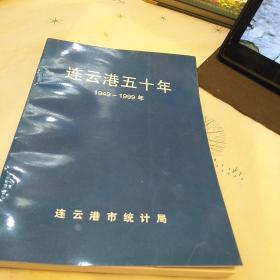 連云港五十年(1949一1999)，32開