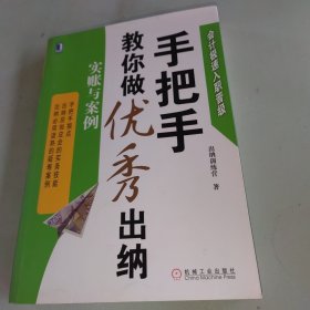 会计极速入职晋级·手把手教你做优秀出纳：实账与案例