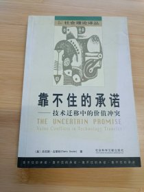 靠不住的承诺：技术迁移中的价值冲突