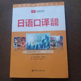 日语口译实践教程（附赠音频）