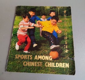 中国少年儿童的体育活动（英文版）