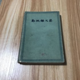 郑振铎文集 第二卷