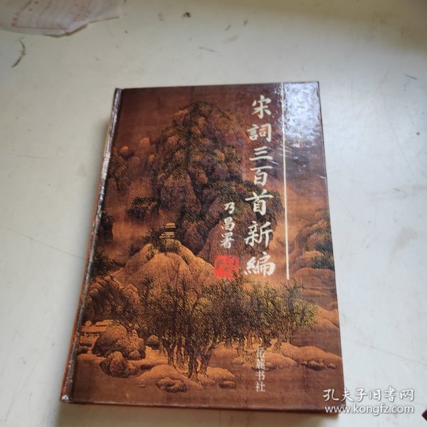 宋词三百首新编